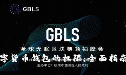 如何设置数字货币钱包的权限：全面指南与注意事项