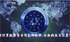 如何设置数字货币钱包的