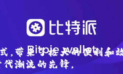   
  现金如何轻松转换为数字钱包：完全指南 /   

关键词  
 guanjianci 现金, 数字钱包, 转换, 支付方式 /guanjianci   

引言  
随着科技的不断进步，传统的现金支付方式逐渐被各种数字支付方式所取代。在这个过程中，数字钱包成为了人们日常交易中不可或缺的一部分。如何将现金转换为数字钱包，以方便日常消费和支付，便成为了许多人关心的问题。本文将深入探讨现金转换为数字钱包的具体方法、注意事项以及相关问题。  

什么是数字钱包？  
数字钱包是指一种在线或电子形式的钱包，用户可以通过它来存储、管理和交易资金。与传统钱包不同，数字钱包使用数字加密技术确保交易的安全性和隐私性。用户可以通过手机、平板电脑或电脑等终端访问数字钱包，进行在线购物、支付账单或转账等操作。  
数字钱包的种类繁多，包括诸如支付宝、微信支付、Apple Pay、Google Pay等。每种数字钱包都有其独特的功能和使用方式，但它们的共同点是能够让用户方便快捷地进行消费。  

现金转换为数字钱包的具体步骤  
将现金转换为数字钱包的过程看似复杂，但实际上只需遵循几个简单的步骤：  
ol  
li选择合适的数字钱包：根据自己的需求选择合适的数字钱包平台，例如支付宝、微信支付、PayPal等。确保选用的数字钱包支持现金充值功能。/li  
li注册并验证账户：在选定数字钱包后，下载相应的应用并进行注册。通常需要提供手机号码、电子邮件地址以及其他个人信息进行账户验证。/li  
li找寻充值渠道：在注册并登录数字钱包后，寻找“充值”或“添加资金”的选项。根据提供的选项，选择使用现金充值。/li  
li前往线下充值点：许多数字钱包提供线下充值点，可以在便利店、超市或者银行等地点进行现金充值。通过钱包应用查找最近的充值点，携带现金前往。/li  
li完成充值：在充值点，出示数字钱包的二维码或条码，交付现金给店员，确认金额后进行充值。通常，充值完成后，钱包内的余额会实时更新。/li  
li确认余额：回到数字钱包应用中，检查金额是否到账，确保交易成功。/li  
/ol  

现金换数字钱包的注意事项  
在进行现金转换时，需要注意以下几点：  
ul  
li手续费：部分数字钱包在现金充值时可能会收取手续费，因此在选择充值渠道时，需要提前确认相关费用。/li  
li安全性：选择正规的充值点进行现金充值，避免在非正规的地方进行交易，以保障资金安全。/li  
li充值限额：根据不同的数字钱包，可能会存在充值上限，事先了解这些信息有助于合理规划。/li  
li身份认证：部分数字钱包可能要求进行额外的身份认证过程，尤其是对于大额充值，需准备好相关证件。/li  
li交易记录：保持良好的交易记录，定期查看账户活动，确保没有未经授权的交易发生。/li  
/ul  

常见的相关问题  
h41. 为什么需要使用数字钱包？/h4  
数字钱包具有多种优势，包括便捷性、安全性和效率。在现代经济中，越来越多的商家和服务提供者开始支持数字支付，因此使用数字钱包变得尤为重要。消费者不仅可以轻松进行在线购物，还能够快速进行线下支付，避免了携带现金的不便。  
另外，数字钱包通常提供各种优惠活动，包括返现、折扣以及积分等，让用户在日常消费中享受到更多实惠。而且，许多数字钱包都具备记录消费的功能，使得用户可以更好地管理自己的财务，进行预算规划。  
最重要的是，数字钱包在安全性上也有了显著提升，加密技术和支付密码等措施能够有效保护用户的资金安全。  

h42. 现金换数字钱包过程中常见的错误有哪些？/h4  
在转换过程中，一些用户可能会犯以下错误：  
ul  
li未检查充值渠道的合法性：一些用户可能会选择非正规渠道进行现金充值，导致资金损失。确保选择官网推荐的合法受信任渠道至关重要。/li  
li忽视交易费用：有些用户在充钱之前未了解相关费用，可能在完成交易后才意识到多出了不必要的支出。/li  
li没有安全保护措施：许多用户在设置数字钱包密码时没有选择强密码或未开启双重验证，从而增加了被盗风险。/li  
li不清楚充值上限：有些人可能会忽视充值上限的规定，结果导致无法完成预期的资金注入。/li  
/ul  

h43. 数字钱包的安全性如何保障？/h4  
为了保障数字钱包的安全性，用户可以采取多种措施：  
ul  
li设置强密码：使用字母、数字及特殊字符组合设置复杂密码，防止他人猜测。/li  
li启用双重验证：多数数字钱包都支持双重身份验证功能，增强账户安全性。/li  
li定期监控账户交易：定期检查和审核账户活动，确保没有异常交易。/li  
li保护手机安全：使用安全软件保护设备，定期更新系统防止病毒及恶意软件的侵害。/li  
/ul  

h44. 如果发生资金误充值，应该怎么办？/h4  
若发生误充值的情况，用户应立即采取以下措施：  
ul  
li联系客服联系：尽快联系数字钱包的客户服务，说明情况，在可行的情况下请求资金退款。/li  
li保留证据：保留所有交易记录、退款请求信息等相关证据，以便后续查证和处理。/li  
li查看退款政策：了解各数字钱包的退款政策，有些平台可能会对误充值情况有明确的解决方案。/li  
/ul  

h45. 如何选择适合自己的数字钱包？/h4  
选择数字钱包时，用户应考虑以下几点：  
ul  
li支持的商户数量：查看所常用商家是否支持该数字钱包，活动范围广泛的数字钱包更具通用性。/li  
li手续费：比较不同数字钱包的充值及交易手续费，选择更适合自己消费习惯的平台。/li  
li安全性：研究各平台的安全措施，选择具有良好声誉的数字钱包。/li  
li用户界面：选择界面简洁易用，操作方便的数字钱包。/li  
li优惠活动：关注各平台的优惠活动，选择能为自己带来实惠的数字钱包。/li  
/ul  

总结  
将现金转换为数字钱包是一个相对简单且快速的过程，只需遵循一定的步骤和注意事项。在这一转变中，数字钱包作为一种现代化的支付方式，带来了极大的便利和效率。通过设置安全保障措施和正确处理常见问题，用户可以充分利用数字钱包的优势，让生活更加便捷。  
随着数字钱包的普及，掌握入门和使用的技巧将帮助用户更好地适应日新月异的支付环境，无论是购物、支付还是转账，数字钱包始终将是时代潮流的先锋。