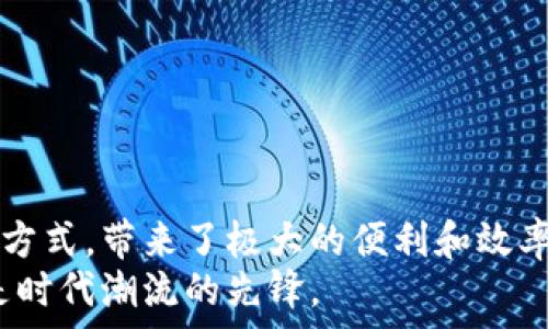   
  现金如何轻松转换为数字钱包：完全指南 /   

关键词  
 guanjianci 现金, 数字钱包, 转换, 支付方式 /guanjianci   

引言  
随着科技的不断进步，传统的现金支付方式逐渐被各种数字支付方式所取代。在这个过程中，数字钱包成为了人们日常交易中不可或缺的一部分。如何将现金转换为数字钱包，以方便日常消费和支付，便成为了许多人关心的问题。本文将深入探讨现金转换为数字钱包的具体方法、注意事项以及相关问题。  

什么是数字钱包？  
数字钱包是指一种在线或电子形式的钱包，用户可以通过它来存储、管理和交易资金。与传统钱包不同，数字钱包使用数字加密技术确保交易的安全性和隐私性。用户可以通过手机、平板电脑或电脑等终端访问数字钱包，进行在线购物、支付账单或转账等操作。  
数字钱包的种类繁多，包括诸如支付宝、微信支付、Apple Pay、Google Pay等。每种数字钱包都有其独特的功能和使用方式，但它们的共同点是能够让用户方便快捷地进行消费。  

现金转换为数字钱包的具体步骤  
将现金转换为数字钱包的过程看似复杂，但实际上只需遵循几个简单的步骤：  
ol  
li选择合适的数字钱包：根据自己的需求选择合适的数字钱包平台，例如支付宝、微信支付、PayPal等。确保选用的数字钱包支持现金充值功能。/li  
li注册并验证账户：在选定数字钱包后，下载相应的应用并进行注册。通常需要提供手机号码、电子邮件地址以及其他个人信息进行账户验证。/li  
li找寻充值渠道：在注册并登录数字钱包后，寻找“充值”或“添加资金”的选项。根据提供的选项，选择使用现金充值。/li  
li前往线下充值点：许多数字钱包提供线下充值点，可以在便利店、超市或者银行等地点进行现金充值。通过钱包应用查找最近的充值点，携带现金前往。/li  
li完成充值：在充值点，出示数字钱包的二维码或条码，交付现金给店员，确认金额后进行充值。通常，充值完成后，钱包内的余额会实时更新。/li  
li确认余额：回到数字钱包应用中，检查金额是否到账，确保交易成功。/li  
/ol  

现金换数字钱包的注意事项  
在进行现金转换时，需要注意以下几点：  
ul  
li手续费：部分数字钱包在现金充值时可能会收取手续费，因此在选择充值渠道时，需要提前确认相关费用。/li  
li安全性：选择正规的充值点进行现金充值，避免在非正规的地方进行交易，以保障资金安全。/li  
li充值限额：根据不同的数字钱包，可能会存在充值上限，事先了解这些信息有助于合理规划。/li  
li身份认证：部分数字钱包可能要求进行额外的身份认证过程，尤其是对于大额充值，需准备好相关证件。/li  
li交易记录：保持良好的交易记录，定期查看账户活动，确保没有未经授权的交易发生。/li  
/ul  

常见的相关问题  
h41. 为什么需要使用数字钱包？/h4  
数字钱包具有多种优势，包括便捷性、安全性和效率。在现代经济中，越来越多的商家和服务提供者开始支持数字支付，因此使用数字钱包变得尤为重要。消费者不仅可以轻松进行在线购物，还能够快速进行线下支付，避免了携带现金的不便。  
另外，数字钱包通常提供各种优惠活动，包括返现、折扣以及积分等，让用户在日常消费中享受到更多实惠。而且，许多数字钱包都具备记录消费的功能，使得用户可以更好地管理自己的财务，进行预算规划。  
最重要的是，数字钱包在安全性上也有了显著提升，加密技术和支付密码等措施能够有效保护用户的资金安全。  

h42. 现金换数字钱包过程中常见的错误有哪些？/h4  
在转换过程中，一些用户可能会犯以下错误：  
ul  
li未检查充值渠道的合法性：一些用户可能会选择非正规渠道进行现金充值，导致资金损失。确保选择官网推荐的合法受信任渠道至关重要。/li  
li忽视交易费用：有些用户在充钱之前未了解相关费用，可能在完成交易后才意识到多出了不必要的支出。/li  
li没有安全保护措施：许多用户在设置数字钱包密码时没有选择强密码或未开启双重验证，从而增加了被盗风险。/li  
li不清楚充值上限：有些人可能会忽视充值上限的规定，结果导致无法完成预期的资金注入。/li  
/ul  

h43. 数字钱包的安全性如何保障？/h4  
为了保障数字钱包的安全性，用户可以采取多种措施：  
ul  
li设置强密码：使用字母、数字及特殊字符组合设置复杂密码，防止他人猜测。/li  
li启用双重验证：多数数字钱包都支持双重身份验证功能，增强账户安全性。/li  
li定期监控账户交易：定期检查和审核账户活动，确保没有异常交易。/li  
li保护手机安全：使用安全软件保护设备，定期更新系统防止病毒及恶意软件的侵害。/li  
/ul  

h44. 如果发生资金误充值，应该怎么办？/h4  
若发生误充值的情况，用户应立即采取以下措施：  
ul  
li联系客服联系：尽快联系数字钱包的客户服务，说明情况，在可行的情况下请求资金退款。/li  
li保留证据：保留所有交易记录、退款请求信息等相关证据，以便后续查证和处理。/li  
li查看退款政策：了解各数字钱包的退款政策，有些平台可能会对误充值情况有明确的解决方案。/li  
/ul  

h45. 如何选择适合自己的数字钱包？/h4  
选择数字钱包时，用户应考虑以下几点：  
ul  
li支持的商户数量：查看所常用商家是否支持该数字钱包，活动范围广泛的数字钱包更具通用性。/li  
li手续费：比较不同数字钱包的充值及交易手续费，选择更适合自己消费习惯的平台。/li  
li安全性：研究各平台的安全措施，选择具有良好声誉的数字钱包。/li  
li用户界面：选择界面简洁易用，操作方便的数字钱包。/li  
li优惠活动：关注各平台的优惠活动，选择能为自己带来实惠的数字钱包。/li  
/ul  

总结  
将现金转换为数字钱包是一个相对简单且快速的过程，只需遵循一定的步骤和注意事项。在这一转变中，数字钱包作为一种现代化的支付方式，带来了极大的便利和效率。通过设置安全保障措施和正确处理常见问题，用户可以充分利用数字钱包的优势，让生活更加便捷。  
随着数字钱包的普及，掌握入门和使用的技巧将帮助用户更好地适应日新月异的支付环境，无论是购物、支付还是转账，数字钱包始终将是时代潮流的先锋。