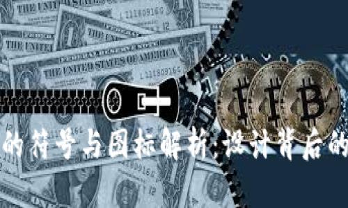 区块链钱包的符号与图标解析：设计背后的含义与趋势