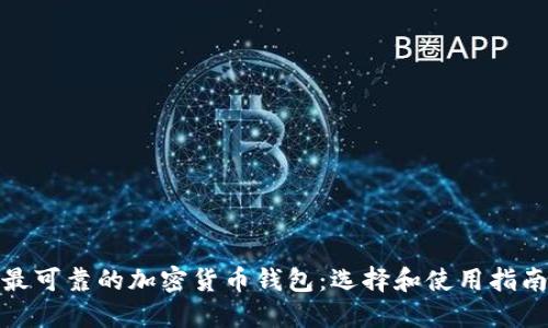 最可靠的加密货币钱包：选择和使用指南