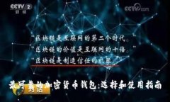 最可靠的加密货币钱包：