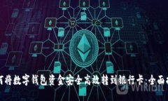 如何将数字钱包资金安全