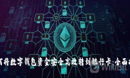 如何将数字钱包资金安全高效转到银行卡：全面指南