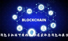 小狐钱包手机端下载指南