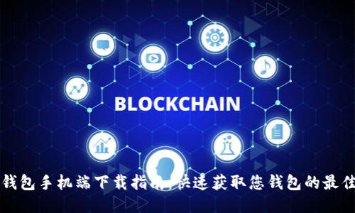 小狐钱包手机端下载指南：快速获取您钱包的最佳方式