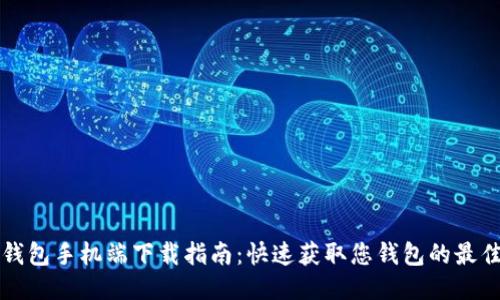 小狐钱包手机端下载指南：快速获取您钱包的最佳方式