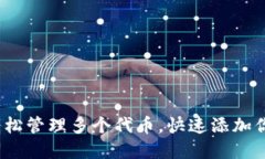小狐钱包：轻松管理多个