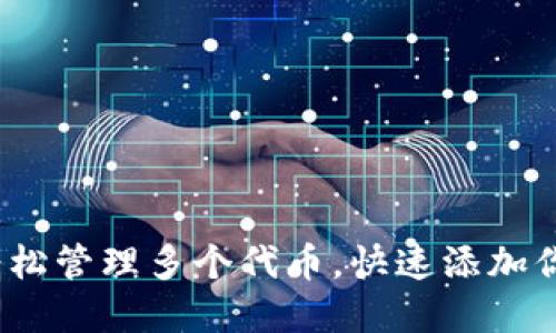 小狐钱包：轻松管理多个代币，快速添加你的数字资产