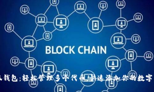 小狐钱包：轻松管理多个代币，快速添加你的数字资产