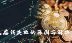 数字钱包存钱失败的原因