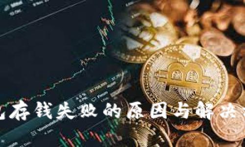 数字钱包存钱失败的原因与解决方案解析