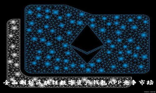 全面剖析区块链数字资产钱包APP竞争市场