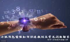 小狐钱包客服如何快速找