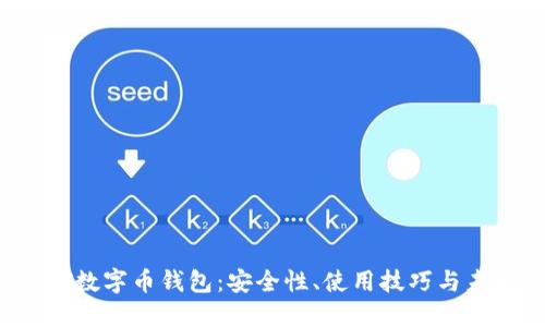 探索BTT数字币钱包：安全性、使用技巧与未来趋势