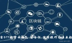 探索BTT数字币钱包：安全