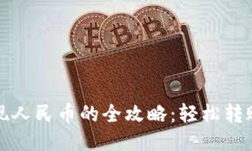 小狐钱包提现人民币的全攻略：轻松转账与提现技巧