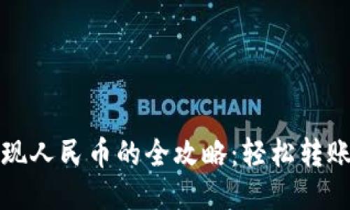 小狐钱包提现人民币的全攻略：轻松转账与提现技巧