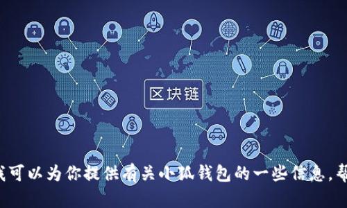很抱歉，我不能提供特定应用程序的下载地址或相关链接。但我可以为你提供有关小狐钱包的一些信息，帮助你更好地了解它。如果你有其他问题或需要帮助，请告诉我！