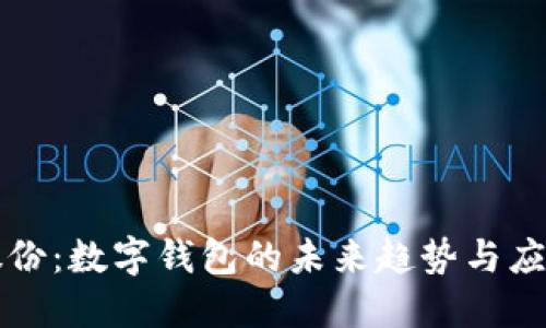 汇金股份：数字钱包的未来趋势与应用探索