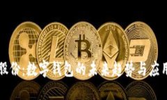 汇金股份：数字钱包的未
