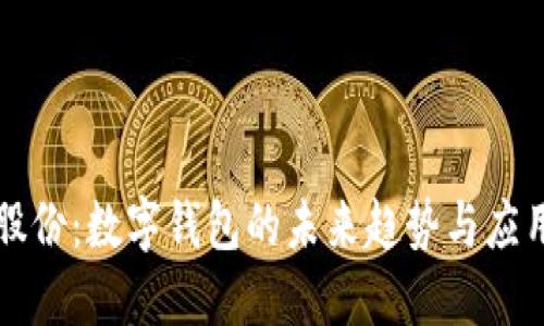 汇金股份：数字钱包的未来趋势与应用探索