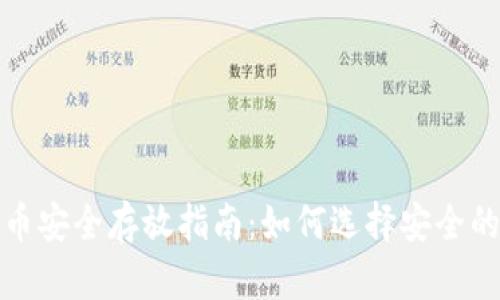 数字币安全存放指南：如何选择安全的钱包