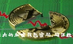 如何生成强大的加密钱包