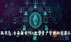 小狐钱包：全面解析TRX数