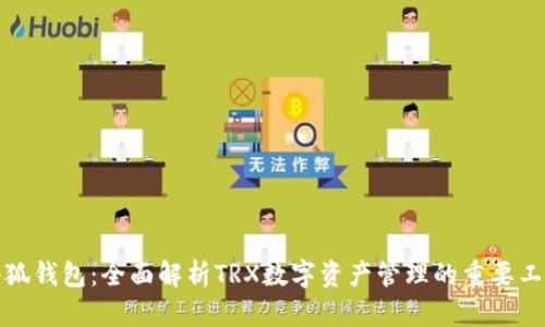 小狐钱包：全面解析TRX数字资产管理的重要工具