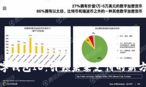 数字钱包ID：引领未来支付的新方式