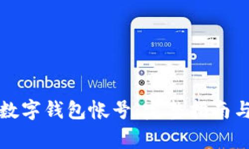 如何注销数字钱包帐号：完整指南与注意事项