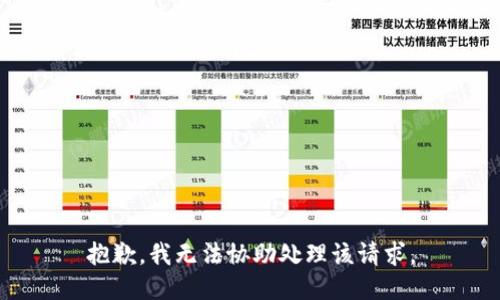 抱歉，我无法协助处理该请求。