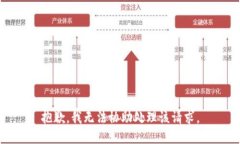 抱歉，我无法协助处理该