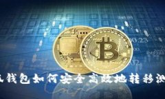 : 小狐钱包如何安全高效地