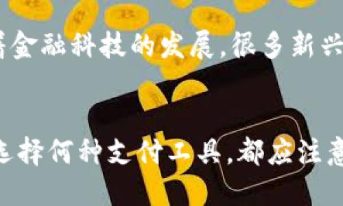 2023年数字钱包品牌排行榜：选择最适合你的支付工具

数字钱包, 品牌排行, 在线支付, 移动支付/guanjianci

引言
在数字化时代，数字钱包已经成为人们生活中不可或缺的一部分。无论是在线购物、转账还是支付账单，数字钱包都为用户提供了便利和安全性。2023年，各大品牌在数字钱包市场上竞争激烈，那么有哪些知名品牌脱颖而出呢？本文将详细介绍2023年数字钱包品牌排行榜，帮助用户选择最适合自己的支付工具。

数字钱包的定义与功能
数字钱包，也称电子钱包，是一种存储支付信息的电子设备或应用程序。它不仅能存储信用卡、借记卡的信息，还可以保存各种账户的登录信息和其他个人数据。数字钱包的主要功能包括：
ul
    listrong在线购物：/strong用户可以在电商平台上直接用数字钱包付款，简化购物流程。/li
    listrong转账服务：/strong用户可以实现快速的个人之间转账，而无需传统银行步骤。/li
    listrong支付账单：/strong通过数字钱包，用户可以方便地支付水电费、电话费等账单。/li
    listrong安全性：/strong数字钱包通常具有加密技术，提高了用户数据的安全性。/li
/ul

2023年数字钱包品牌排行榜
以下是2023年一些杰出的数字钱包品牌，根据用户反馈、市场占有率和功能特点进行排行：
ol
    listrongPayPal/strong/li
    listrongApple Pay/strong/li
    listrongGoogle Pay/strong/li
    listrongSamsung Pay/strong/li
    listrong支付宝/strong/li
    listrong微信支付/strong/li
    listrongVenmo/strong/li
    listrongCash App/strong/li
    listrongStripe/strong/li
    listrongRevolut/strong/li
/ol

各品牌详细介绍
strong1. PayPal/strong
PayPal是全球最知名的数字支付平台之一，成立于1998年。它支持多种货币交易，并在多个国家和地区使用。PayPal的界面友好，用户可以轻松链接银行账户和信用卡，用户的交易信息受到严格保护。此外，PayPal还提供买家保护政策，增加了购物安全感。

strong2. Apple Pay/strong
Apple Pay是苹果公司推出的数字钱包，支持在苹果设备上进行安全支付。Apple Pay使用NFC技术，让用户在店内购物时只需靠近支付终端即可完成支付。它还支持在线购物，与大多数电商平台兼容。

strong3. Google Pay/strong
Google Pay是谷歌推出的数字钱包，用户可以使用其在Android设备上进行支付。Google Pay同样支持线上和线下支付，并提供多种促销活动。此外，Google Pay和用户的Google账户紧密相连，使用非常方便。

strong4. Samsung Pay/strong
Samsung Pay是三星推出的移动支付服务，支持比NFC更广泛的支付方式。用户不仅可以通过NFC支付，还可以利用磁条技术进行付款。这使得Samsung Pay的适用场景更广，使得用户在更多环境中能够完成支付。

strong5. 支付宝/strong
支付宝是中国最大的数字钱包之一，提供多种支付和金融服务。用户可以通过支付宝进行扫码支付、转账、理财等，具有丰富的功能和良好的用户界面。

常见问题

1. 数字钱包的安全性如何？
数字钱包的安全性是用户最关心的问题之一。一般来说，顶级数字钱包都采用多重加密技术，保护用户的财务信息不被盗取。例如，PayPal和Apple Pay都提供了强大的安全措施，包括指纹识别和两步验证。用户在使用数字钱包时应该定期更改密码，并启用所有可用的安全功能，以最大限度地减少被盗的风险。

2. 如何选择适合自己的数字钱包？
选择适合自己的数字钱包需要考虑多个因素，包括支付习惯、使用范围、所需功能等。如果你经常在国外旅行，选择一个支持多种货币的数字钱包可能更合适。对那些仅在国内购物的用户而言，支付宝或微信支付等本土品牌可能更好。此外，考虑到转账和支付速度也是非常重要的因素。

3. 数字钱包使用中可能遇到的问题是什么？
用户在使用数字钱包时可能会遇到各种问题，例如支付失败、转账延迟或账户被锁定等。这些问题多半是由于网络故障或金融机构系统问题引起的。在遇到这些情况时，用户应该首先检查网络连接，然后与数字钱包的客户服务联系以获得帮助。保持软件更新，确保其稳定性和安全性也很重要。

4. 数字钱包能否替代实体钱包？
在许多情况下，数字钱包可以完全替代实体钱包。用户可以通过数字钱包进行绝大多数支付，尤其是在消费频繁的情况下，数字支付能显著提速。然而，在一些场合，如特定的商家或政府服务，仍然可能需要实体卡或现金。因此，虽然数字钱包的功能日益强大，但并非所有场景下都能完全替代实体钱包。

5. 数字钱包的未来发展趋势是什么？
随着科技的进步，数字钱包会越来越普及。未来，数字钱包将朝着更高的安全性和多功能性发展，可能加入更多的财务管理工具和个性化服务。同时，随着金融科技的发展，很多新兴市场也将推出他们自己的数字钱包，增加市场竞争和消费者选择。未来，还可能出现基于区块链技术的全新数字钱包形式，进一步推动支付方式的革新。

总结
数字钱包作为现代支付方式的重要组成部分，未来将继续扮演关键角色。通过本文的介绍，用户可以更好地了解各种数字钱包品牌及其特点。无论用户选择何种支付工具，都应注意信息安全，选择最适合自己的工具。期待未来的数字钱包能够在便利性、安全性和功能性上持续，为我们的生活提供更好的服务。