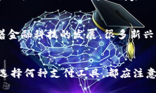 2023年数字钱包品牌排行榜：选择最适合你的支付工具

数字钱包, 品牌排行, 在线支付, 移动支付/guanjianci

引言
在数字化时代，数字钱包已经成为人们生活中不可或缺的一部分。无论是在线购物、转账还是支付账单，数字钱包都为用户提供了便利和安全性。2023年，各大品牌在数字钱包市场上竞争激烈，那么有哪些知名品牌脱颖而出呢？本文将详细介绍2023年数字钱包品牌排行榜，帮助用户选择最适合自己的支付工具。

数字钱包的定义与功能
数字钱包，也称电子钱包，是一种存储支付信息的电子设备或应用程序。它不仅能存储信用卡、借记卡的信息，还可以保存各种账户的登录信息和其他个人数据。数字钱包的主要功能包括：
ul
    listrong在线购物：/strong用户可以在电商平台上直接用数字钱包付款，简化购物流程。/li
    listrong转账服务：/strong用户可以实现快速的个人之间转账，而无需传统银行步骤。/li
    listrong支付账单：/strong通过数字钱包，用户可以方便地支付水电费、电话费等账单。/li
    listrong安全性：/strong数字钱包通常具有加密技术，提高了用户数据的安全性。/li
/ul

2023年数字钱包品牌排行榜
以下是2023年一些杰出的数字钱包品牌，根据用户反馈、市场占有率和功能特点进行排行：
ol
    listrongPayPal/strong/li
    listrongApple Pay/strong/li
    listrongGoogle Pay/strong/li
    listrongSamsung Pay/strong/li
    listrong支付宝/strong/li
    listrong微信支付/strong/li
    listrongVenmo/strong/li
    listrongCash App/strong/li
    listrongStripe/strong/li
    listrongRevolut/strong/li
/ol

各品牌详细介绍
strong1. PayPal/strong
PayPal是全球最知名的数字支付平台之一，成立于1998年。它支持多种货币交易，并在多个国家和地区使用。PayPal的界面友好，用户可以轻松链接银行账户和信用卡，用户的交易信息受到严格保护。此外，PayPal还提供买家保护政策，增加了购物安全感。

strong2. Apple Pay/strong
Apple Pay是苹果公司推出的数字钱包，支持在苹果设备上进行安全支付。Apple Pay使用NFC技术，让用户在店内购物时只需靠近支付终端即可完成支付。它还支持在线购物，与大多数电商平台兼容。

strong3. Google Pay/strong
Google Pay是谷歌推出的数字钱包，用户可以使用其在Android设备上进行支付。Google Pay同样支持线上和线下支付，并提供多种促销活动。此外，Google Pay和用户的Google账户紧密相连，使用非常方便。

strong4. Samsung Pay/strong
Samsung Pay是三星推出的移动支付服务，支持比NFC更广泛的支付方式。用户不仅可以通过NFC支付，还可以利用磁条技术进行付款。这使得Samsung Pay的适用场景更广，使得用户在更多环境中能够完成支付。

strong5. 支付宝/strong
支付宝是中国最大的数字钱包之一，提供多种支付和金融服务。用户可以通过支付宝进行扫码支付、转账、理财等，具有丰富的功能和良好的用户界面。

常见问题

1. 数字钱包的安全性如何？
数字钱包的安全性是用户最关心的问题之一。一般来说，顶级数字钱包都采用多重加密技术，保护用户的财务信息不被盗取。例如，PayPal和Apple Pay都提供了强大的安全措施，包括指纹识别和两步验证。用户在使用数字钱包时应该定期更改密码，并启用所有可用的安全功能，以最大限度地减少被盗的风险。

2. 如何选择适合自己的数字钱包？
选择适合自己的数字钱包需要考虑多个因素，包括支付习惯、使用范围、所需功能等。如果你经常在国外旅行，选择一个支持多种货币的数字钱包可能更合适。对那些仅在国内购物的用户而言，支付宝或微信支付等本土品牌可能更好。此外，考虑到转账和支付速度也是非常重要的因素。

3. 数字钱包使用中可能遇到的问题是什么？
用户在使用数字钱包时可能会遇到各种问题，例如支付失败、转账延迟或账户被锁定等。这些问题多半是由于网络故障或金融机构系统问题引起的。在遇到这些情况时，用户应该首先检查网络连接，然后与数字钱包的客户服务联系以获得帮助。保持软件更新，确保其稳定性和安全性也很重要。

4. 数字钱包能否替代实体钱包？
在许多情况下，数字钱包可以完全替代实体钱包。用户可以通过数字钱包进行绝大多数支付，尤其是在消费频繁的情况下，数字支付能显著提速。然而，在一些场合，如特定的商家或政府服务，仍然可能需要实体卡或现金。因此，虽然数字钱包的功能日益强大，但并非所有场景下都能完全替代实体钱包。

5. 数字钱包的未来发展趋势是什么？
随着科技的进步，数字钱包会越来越普及。未来，数字钱包将朝着更高的安全性和多功能性发展，可能加入更多的财务管理工具和个性化服务。同时，随着金融科技的发展，很多新兴市场也将推出他们自己的数字钱包，增加市场竞争和消费者选择。未来，还可能出现基于区块链技术的全新数字钱包形式，进一步推动支付方式的革新。

总结
数字钱包作为现代支付方式的重要组成部分，未来将继续扮演关键角色。通过本文的介绍，用户可以更好地了解各种数字钱包品牌及其特点。无论用户选择何种支付工具，都应注意信息安全，选择最适合自己的工具。期待未来的数字钱包能够在便利性、安全性和功能性上持续，为我们的生活提供更好的服务。