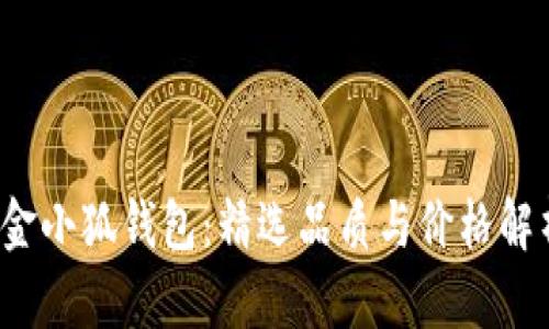  金小狐钱包：精选品质与价格解析