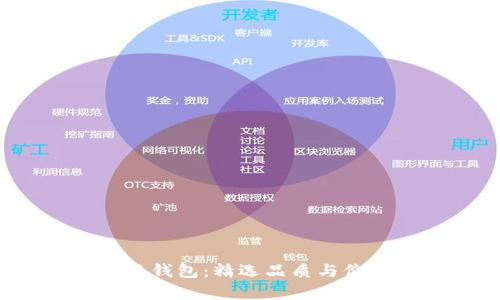  金小狐钱包：精选品质与价格解析