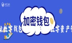 探索天航数字钱包：安全