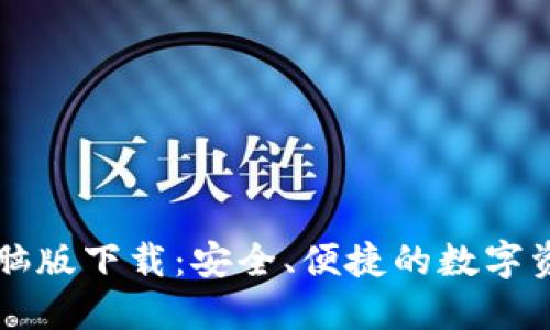 小狐钱包电脑版下载：安全、便捷的数字资产管理平台