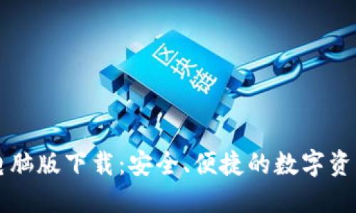 小狐钱包电脑版下载：安全、便捷的数字资产管理平台