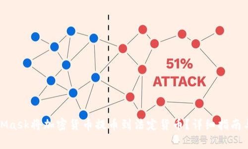 如何使用MetaMask将加密货币提币到法定货币？详细指南与常见问题解答
