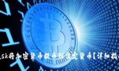 如何使用MetaMask将加密货币