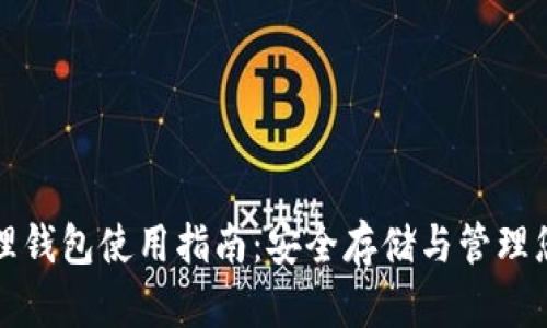 数字货币物理钱包使用指南：安全存储与管理您的加密资产