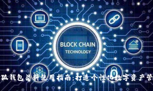 小狐钱包染料使用指南：打造个性化数字资产管理