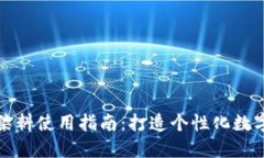 小狐钱包染料使用指南：