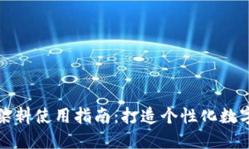 小狐钱包染料使用指南：打造个性化数字资产管理