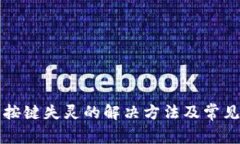 小狐钱包按键失灵的解决